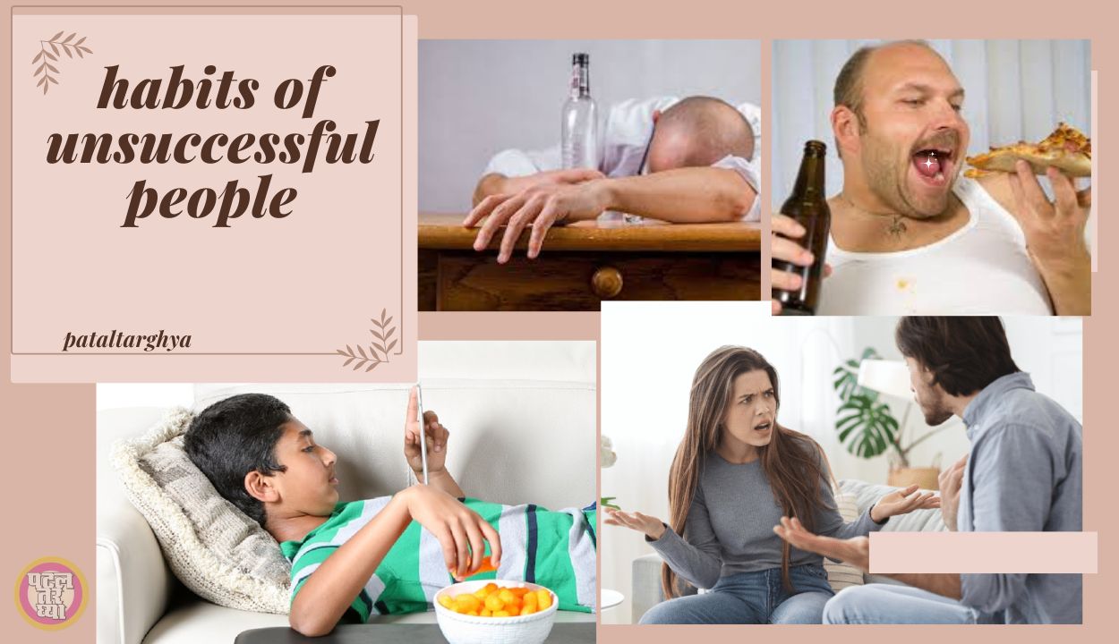 Habits Of Unsuccessful People In Marathi