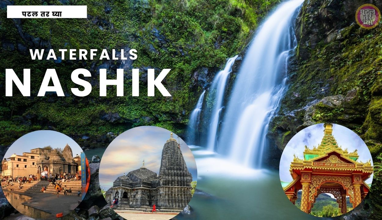 10 Best Places Near Nashik In Marathi