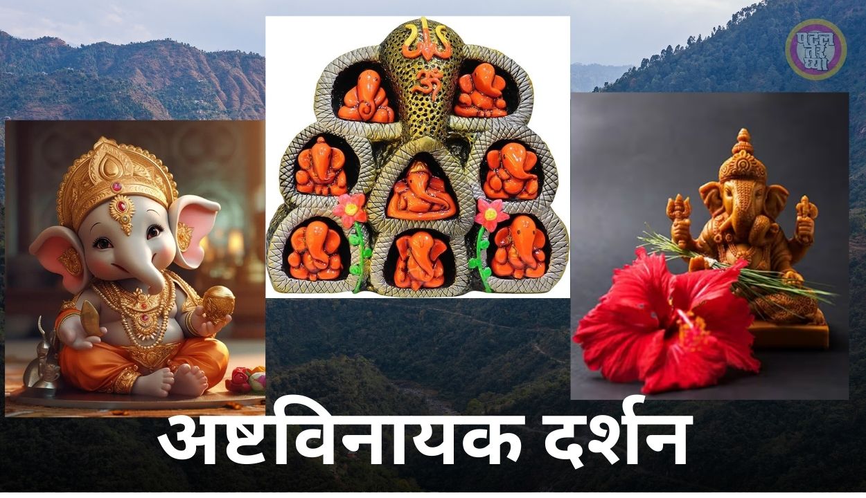 Ashtavinayak Yatra Information In Marathi