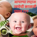 Baby Skin Care Tips In Marathi