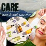 Skin Care Tips In Marathi